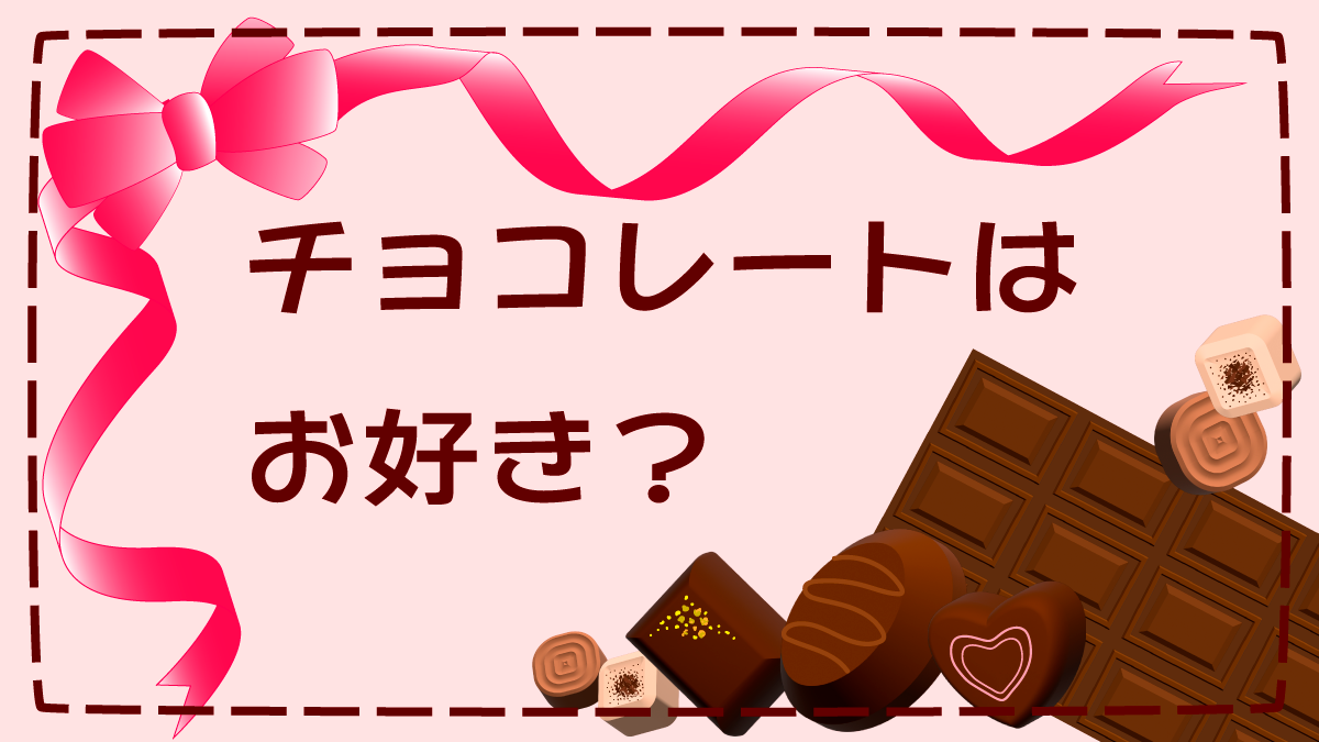 チョコレートはお好き？